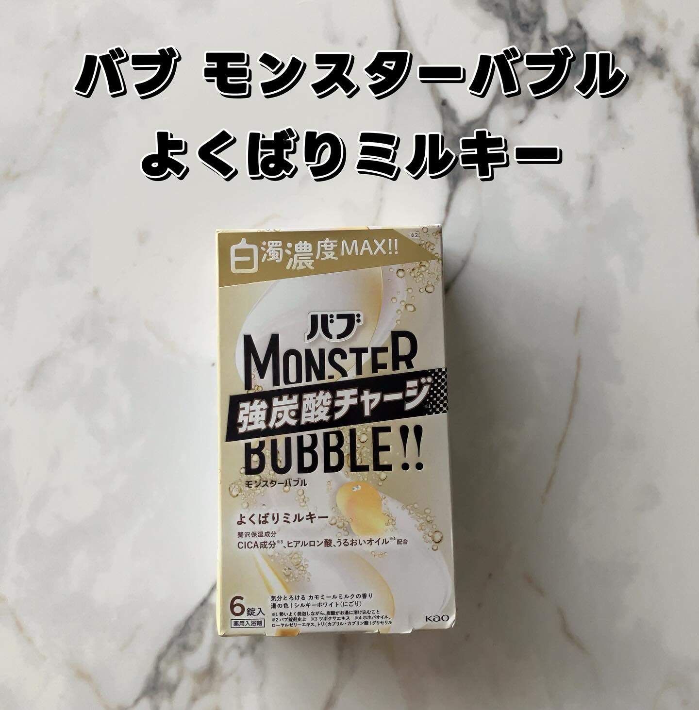 バブ　モンスターバブル よくばりミルキー/バブ/炭酸系入浴剤を使ったクチコミ（2枚目）