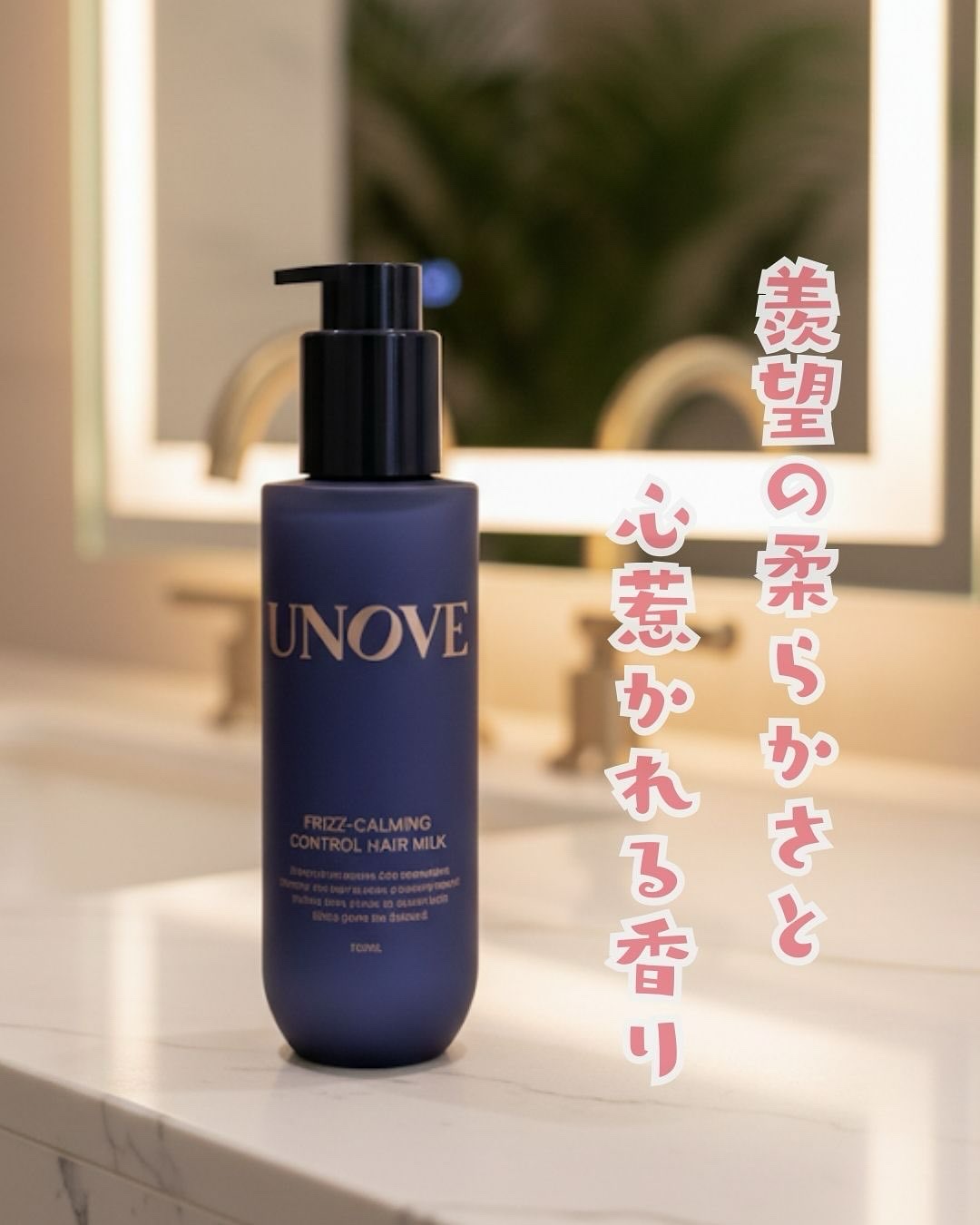 フリズカーミングコントロールヘアミルク/UNOVE/ヘアミルクを使ったクチコミ（1枚目）