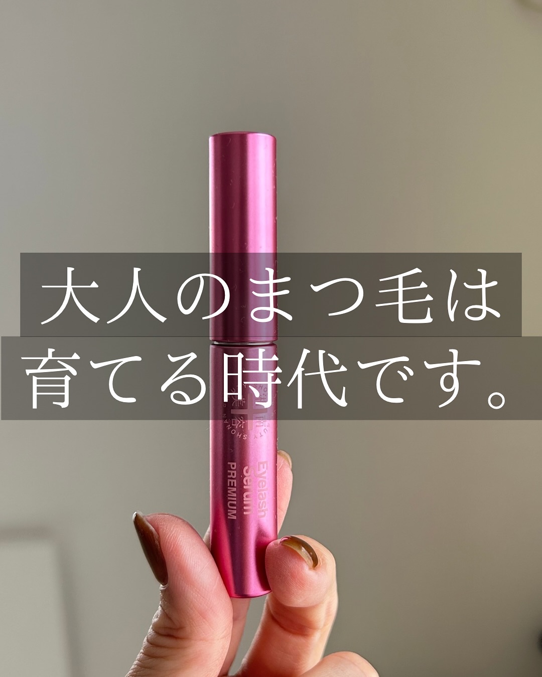 湘南美容まつ毛美容液PREMIUM/湘南美容/まつげ美容液を使ったクチコミ（1枚目）