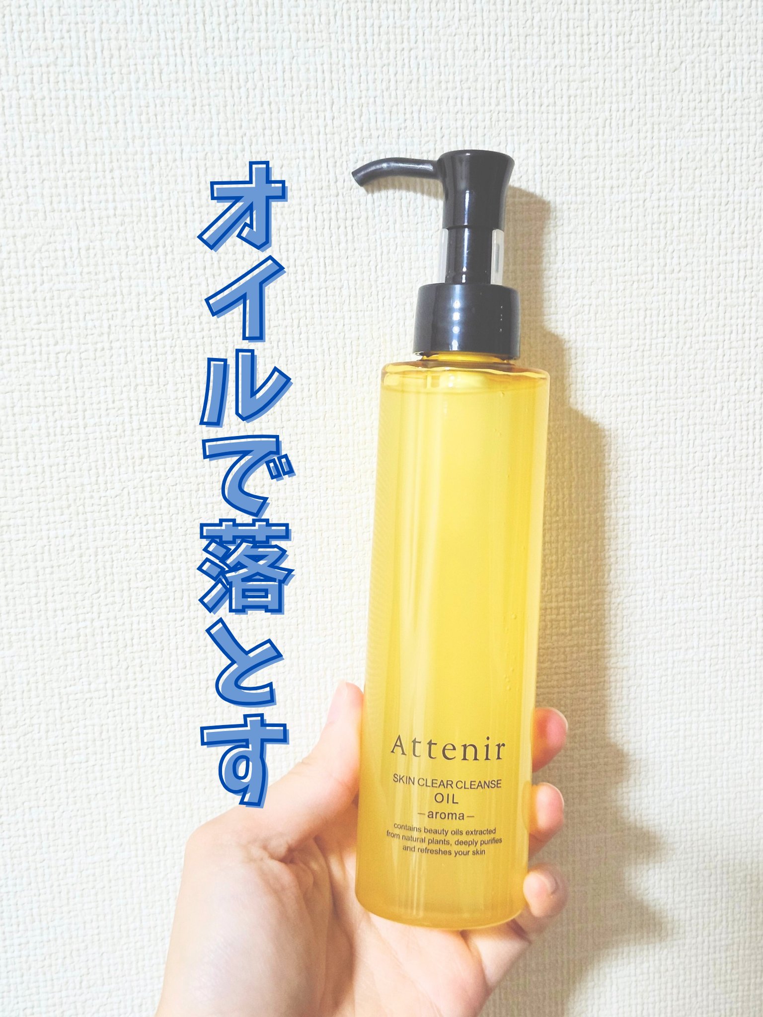 アテニアから商品提供をいただきましたm(._.)m
.
アテニア　スキンクリア クレンズ オイル　
リフレシングシトラスの香りは洗うだけで癒しの時間を楽しめる感じ。
.
オイルなのでテクスチャーもとろっとしつつ
粘性が高くないな～と思いまし