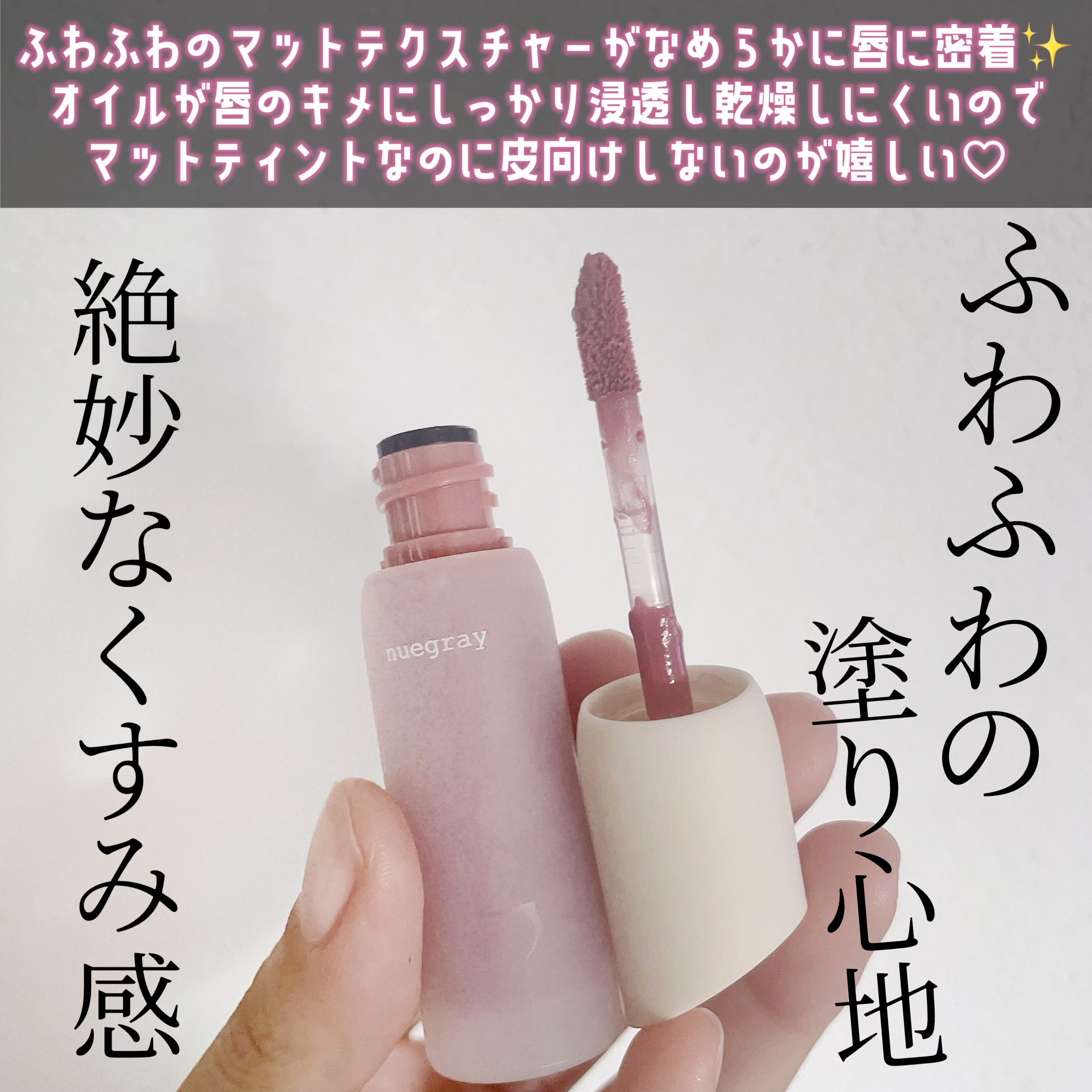 デイリームードマットリキッド/nuegray/リップグロスを使ったクチコミ（2枚目）