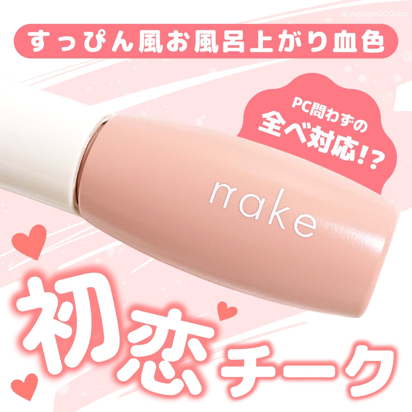 nake 全べチーク/nake/リキッドチークを使ったクチコミ(1枚目)