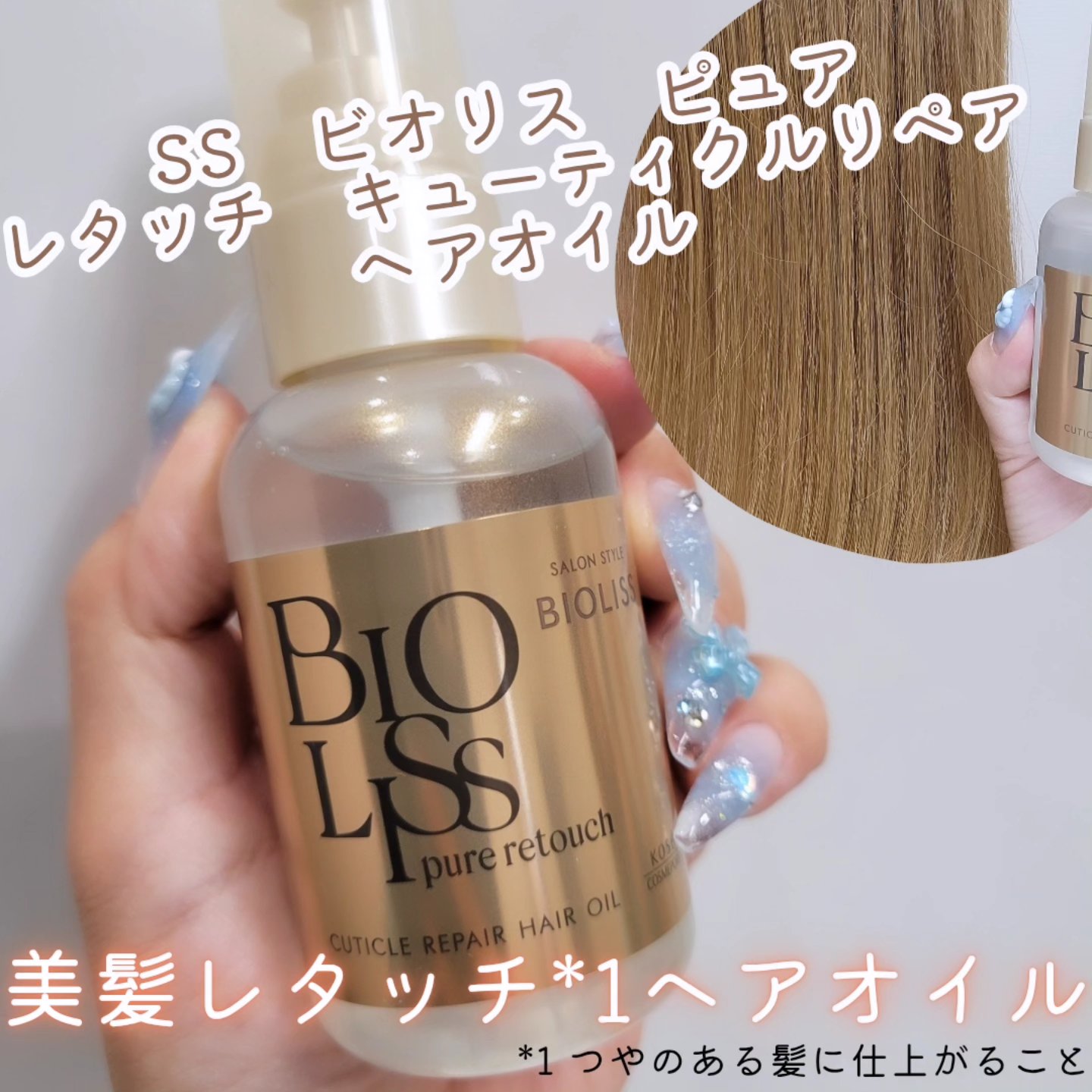 ＳＳ ビオリス ピュアレタッチ キューティクルリペア ヘアオイル/SSビオリス/ヘアオイルを使ったクチコミ（1枚目）