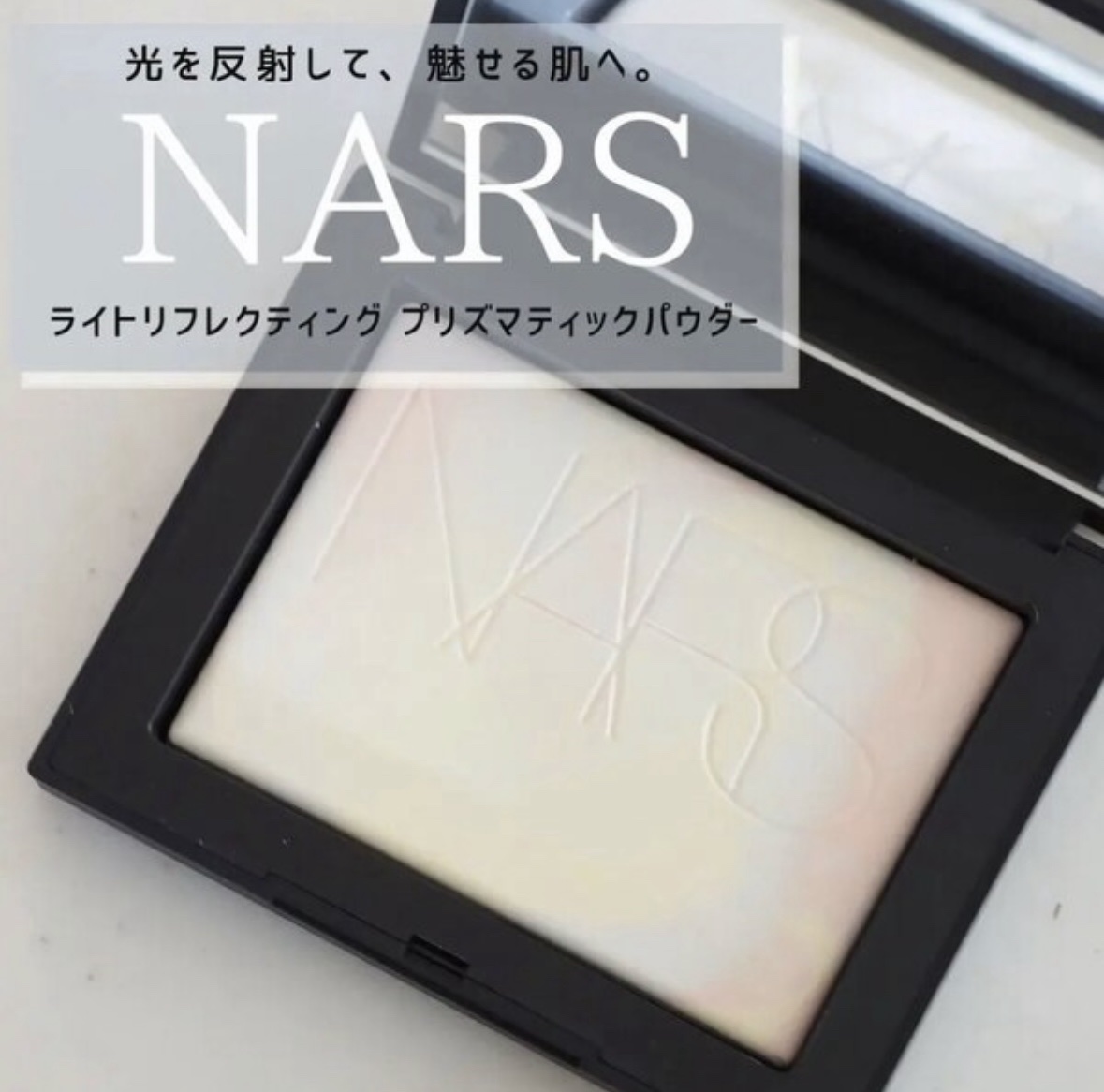 ライトリフレクティング プリズマティックパウダー/NARS/プレストパウダーを使ったクチコミ（1枚目）
