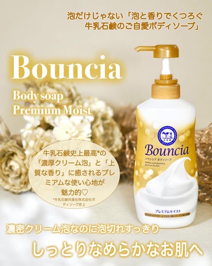 バウンシア ボディソープ プレミアムモイスト<しっとりタイプ>/Bouncia/ボディソープを使ったクチコミ(1枚目)