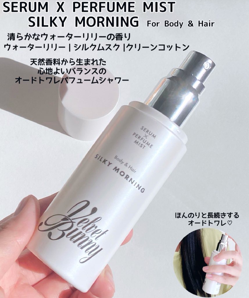 セラム X パフュームミスト SILKY MORNING/Velvet Bunny/香水(レディース)を使ったクチコミ（2枚目）