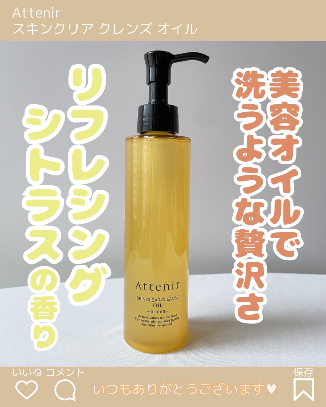 スキンクリア クレンズ オイル ＜アロマタイプ＞/アテニア/オイルクレンジングを使ったクチコミ（1枚目）