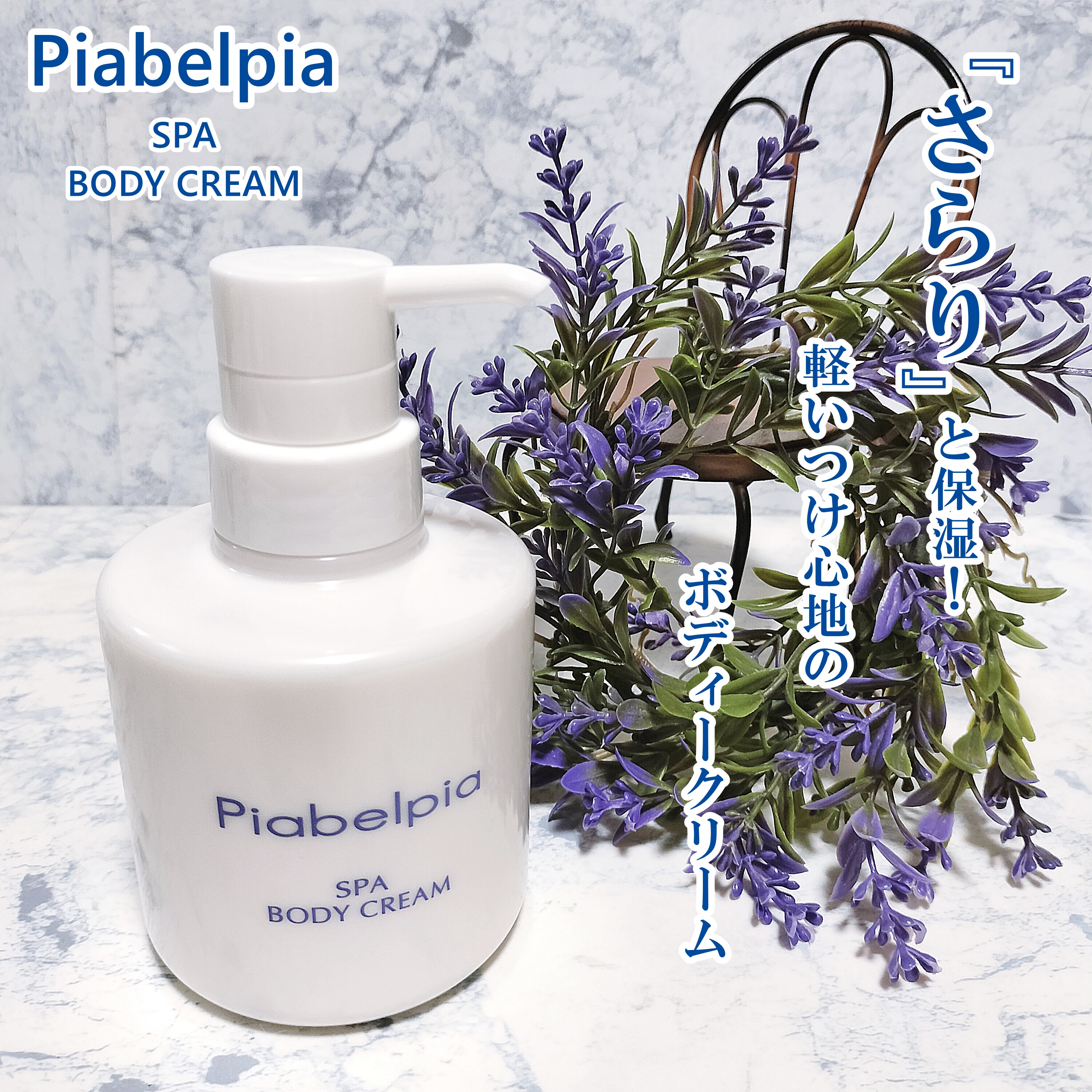 スパボディークリーム さらり/ピアベルピア/ボディミルクを使ったクチコミ（1枚目）