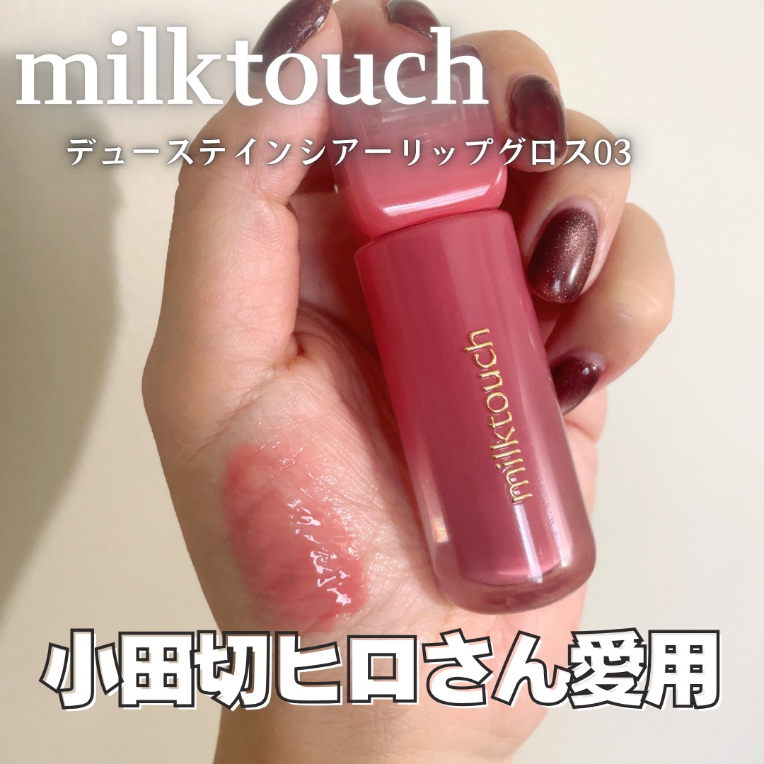 デューステインシアーリップグロス 03 ピオニーレイン/Milk Touch/リップグロスを使ったクチコミ（1枚目）