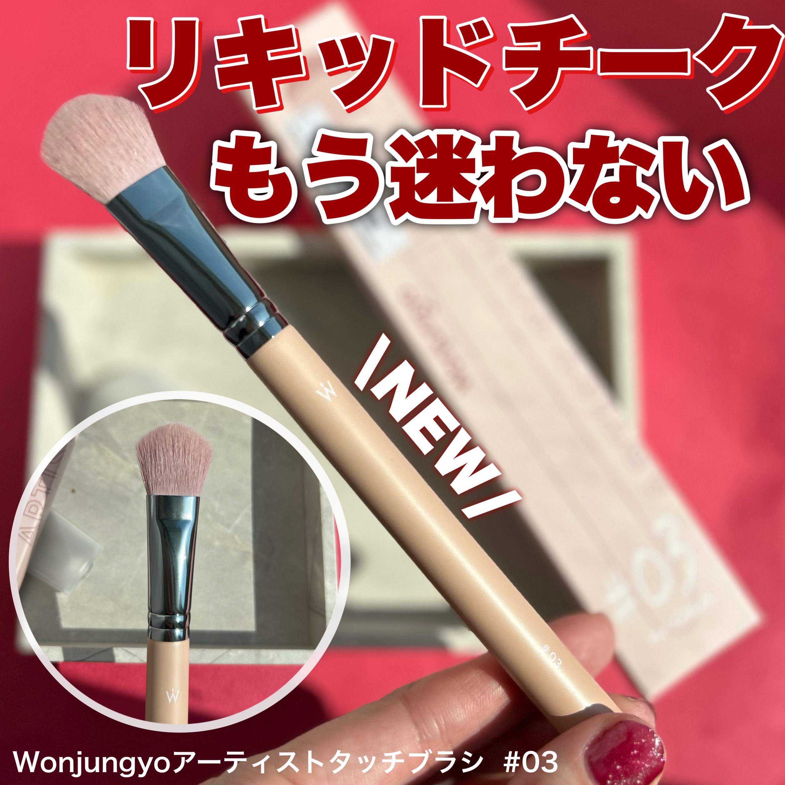 ウォンジョンヨ  アーティストタッチブラシ  #03/Wonjungyo/メイクブラシを使ったクチコミ（1枚目）