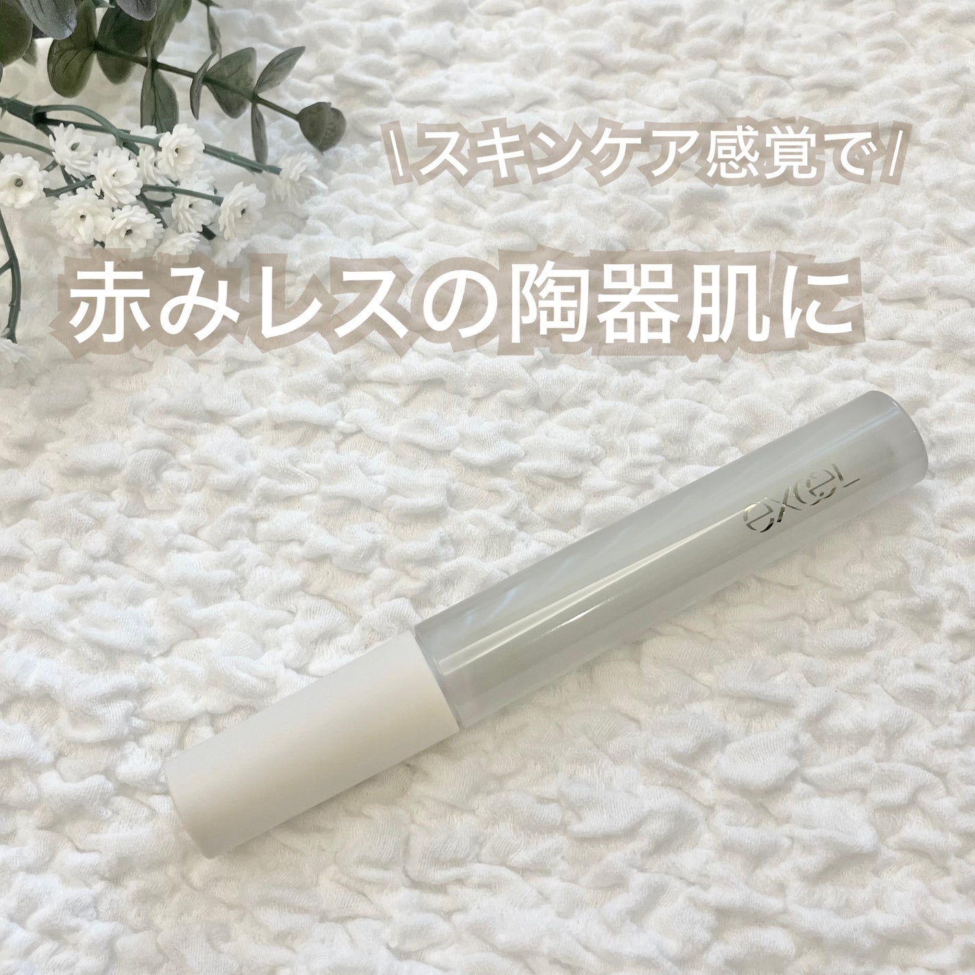 エシリアル セラムコンシーラー/excel/リキッドコンシーラーを使ったクチコミ(1枚目)