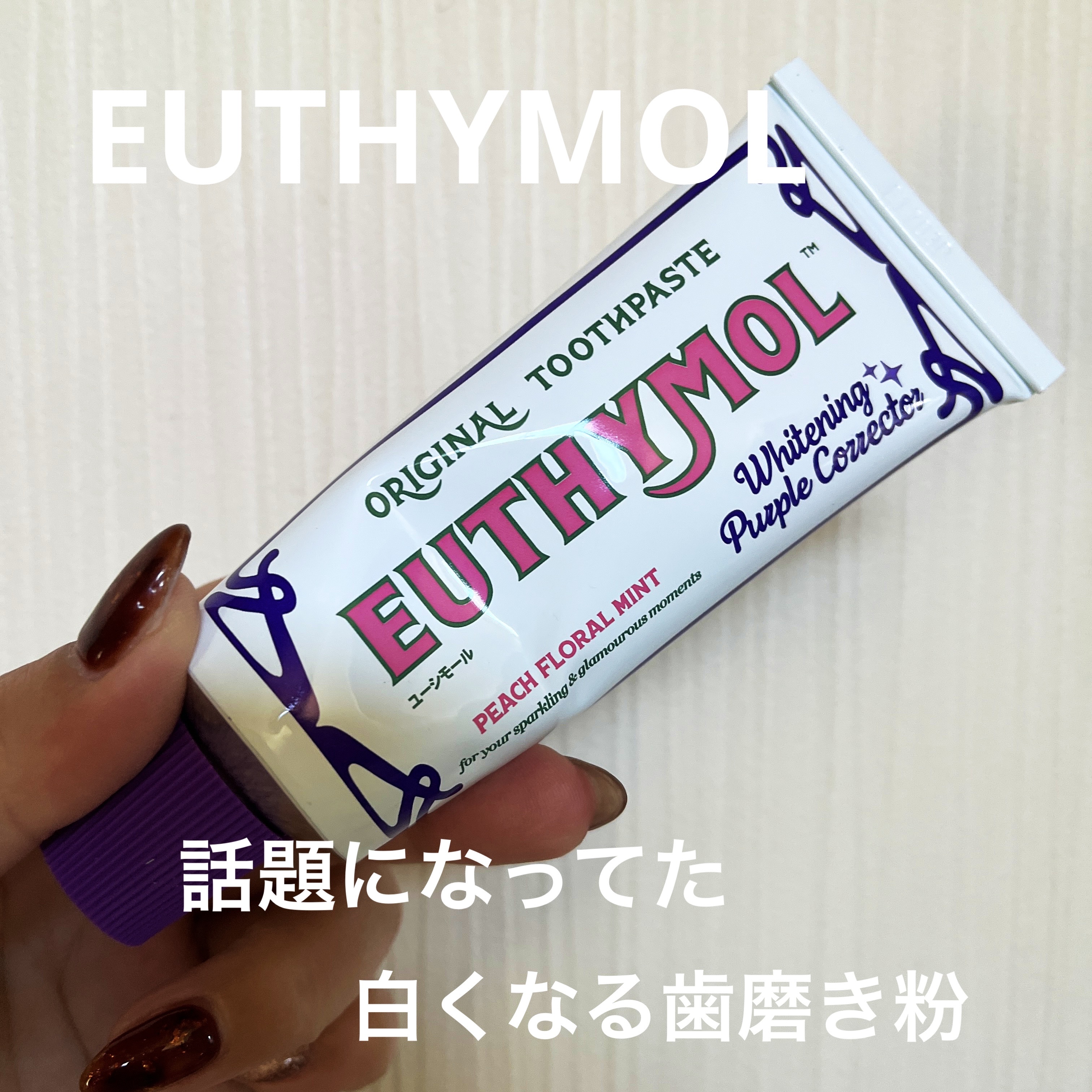 EUTHYMOL
ホワイトパープル歯みがき ピーチフローラルミントの香り

たまたまドラストに行ったときにあったので買ってみました💓
口コミだと、すごくいいと言う方もいれば、全然だったと言う方がはっきりしている印象です💦
とりあえず、期