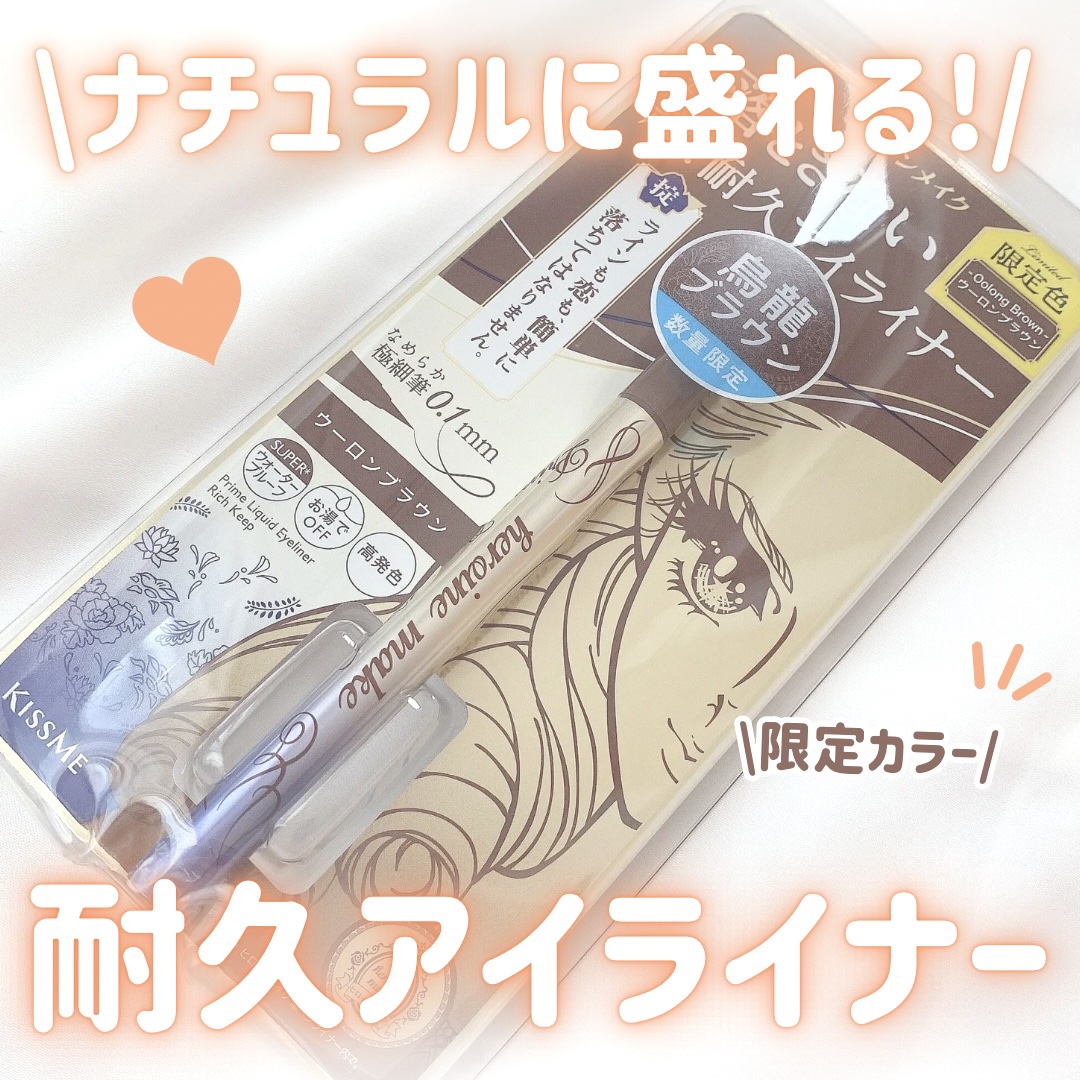 プライムリキッドアイライナー リッチキープ/ヒロインメイク/リキッドアイライナーを使ったクチコミ（1枚目）