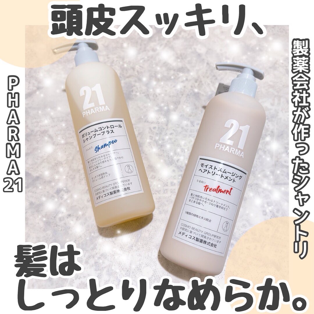 ボリュームコントロールシャンプープラス/モイストスムージングヘアトリートメント/PHARMA 21/市販シャンプーを使ったクチコミ（1枚目）
