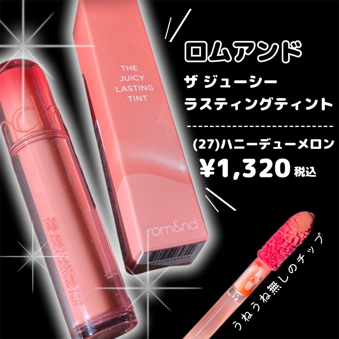 ザ ジューシーラスティングティント/rom&nd/リップティントを使ったクチコミ(4枚目)