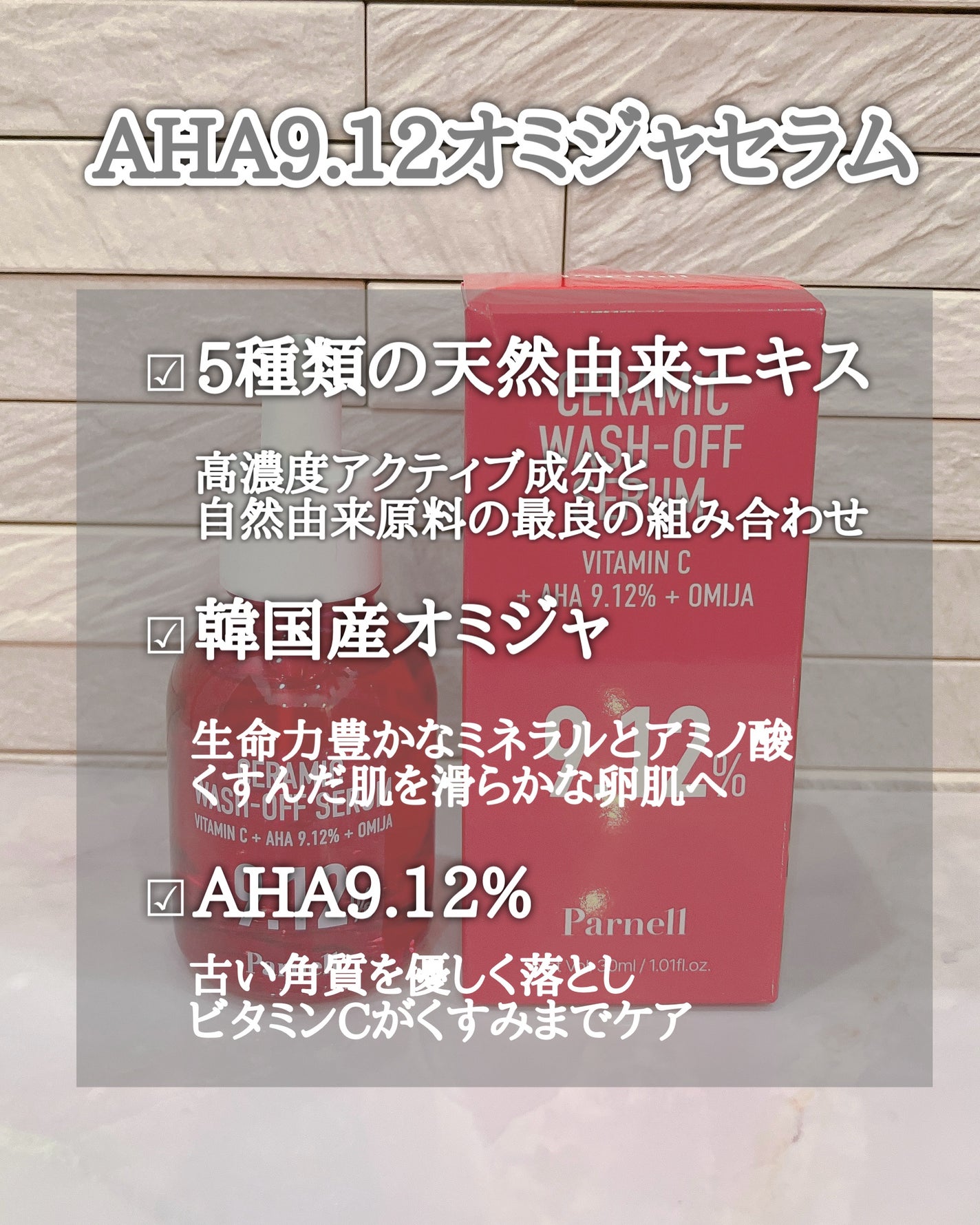 AHA 9.12 オミジャ 陶器肌 ウォッシュオフ セラム/parnell/美容液を使ったクチコミ(3枚目)