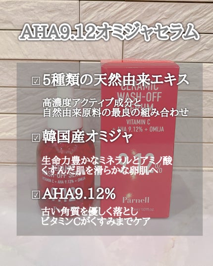AHA 9.12 オミジャ 陶器肌 ウォッシュオフ セラム/parnell/美容液を使ったクチコミ(3枚目)
