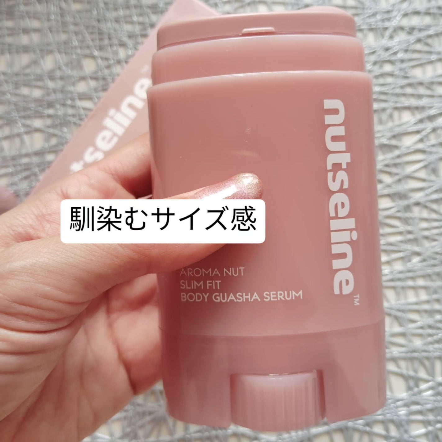 アロマナッツスリムフィットボディカッサセラム/nutseline/美容液を使ったクチコミ(3枚目)