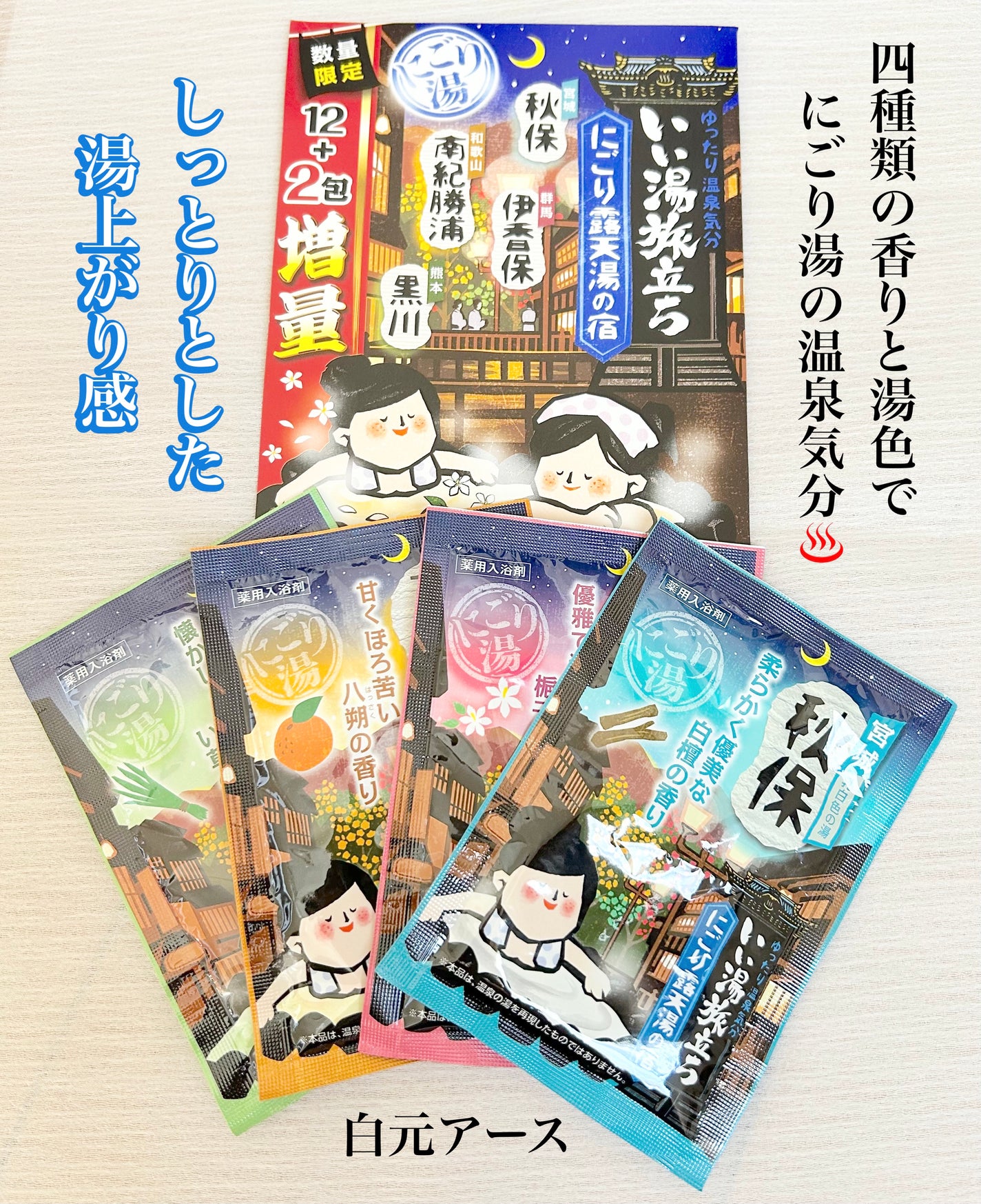 いい湯旅立ち にごり露天湯の宿/白元アース/無機塩系入浴剤を使ったクチコミ(1枚目)