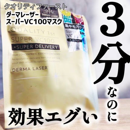 ダーマレーザースーパーVC100マスク/クオリティファースト/シートマスク・パックを使ったクチコミ(1枚目)