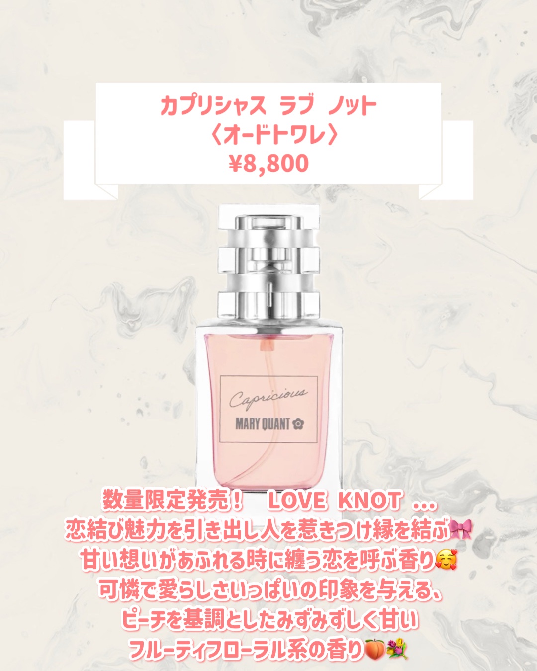 カプリシャス ラブ ノット〈オードトワレ〉/MARY QUANT/香水(レディース)を使ったクチコミ（2枚目）