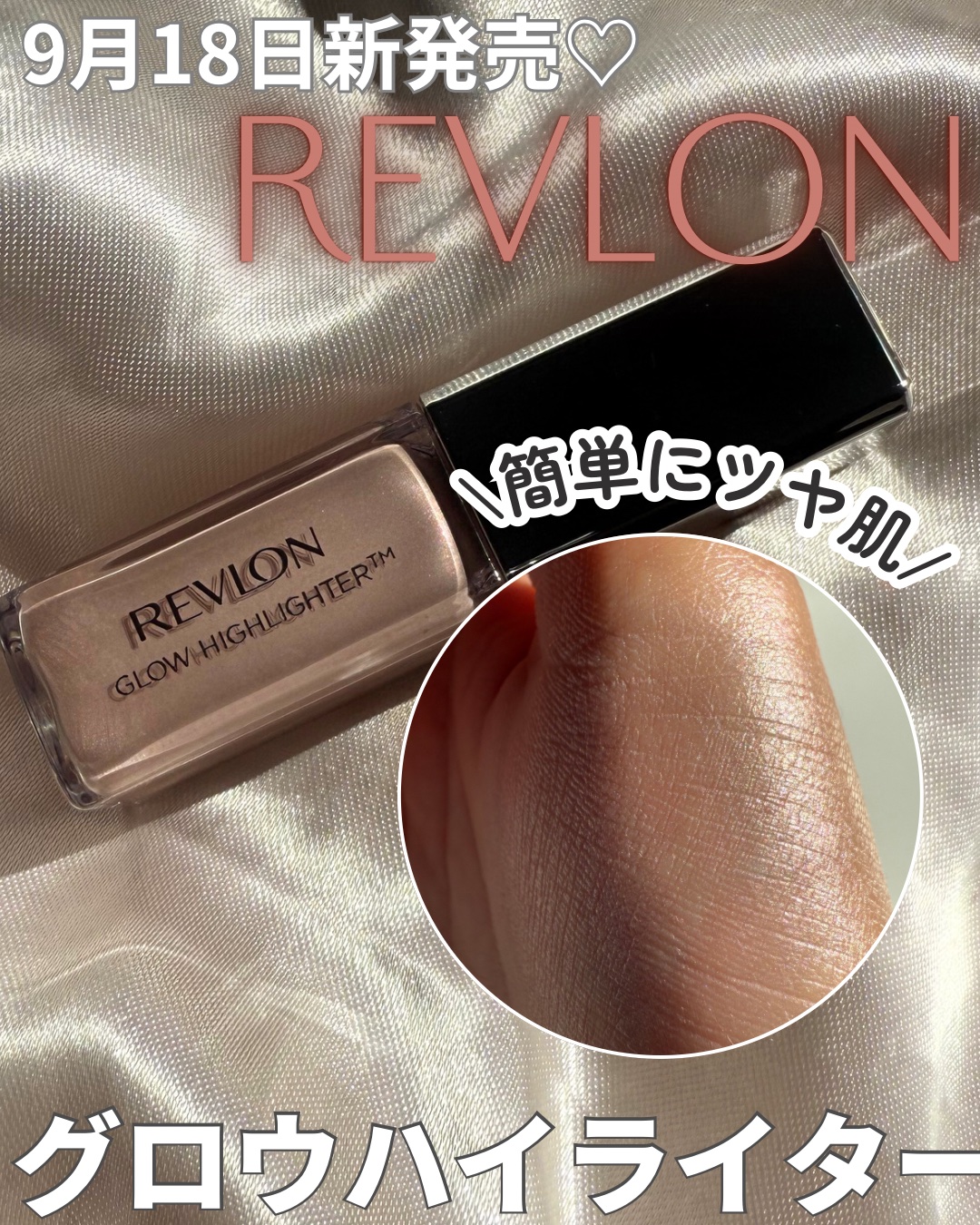 レブロン グロウ ハイライター 001 ピンク オパール/REVLON/リキッドハイライトを使ったクチコミ（1枚目）