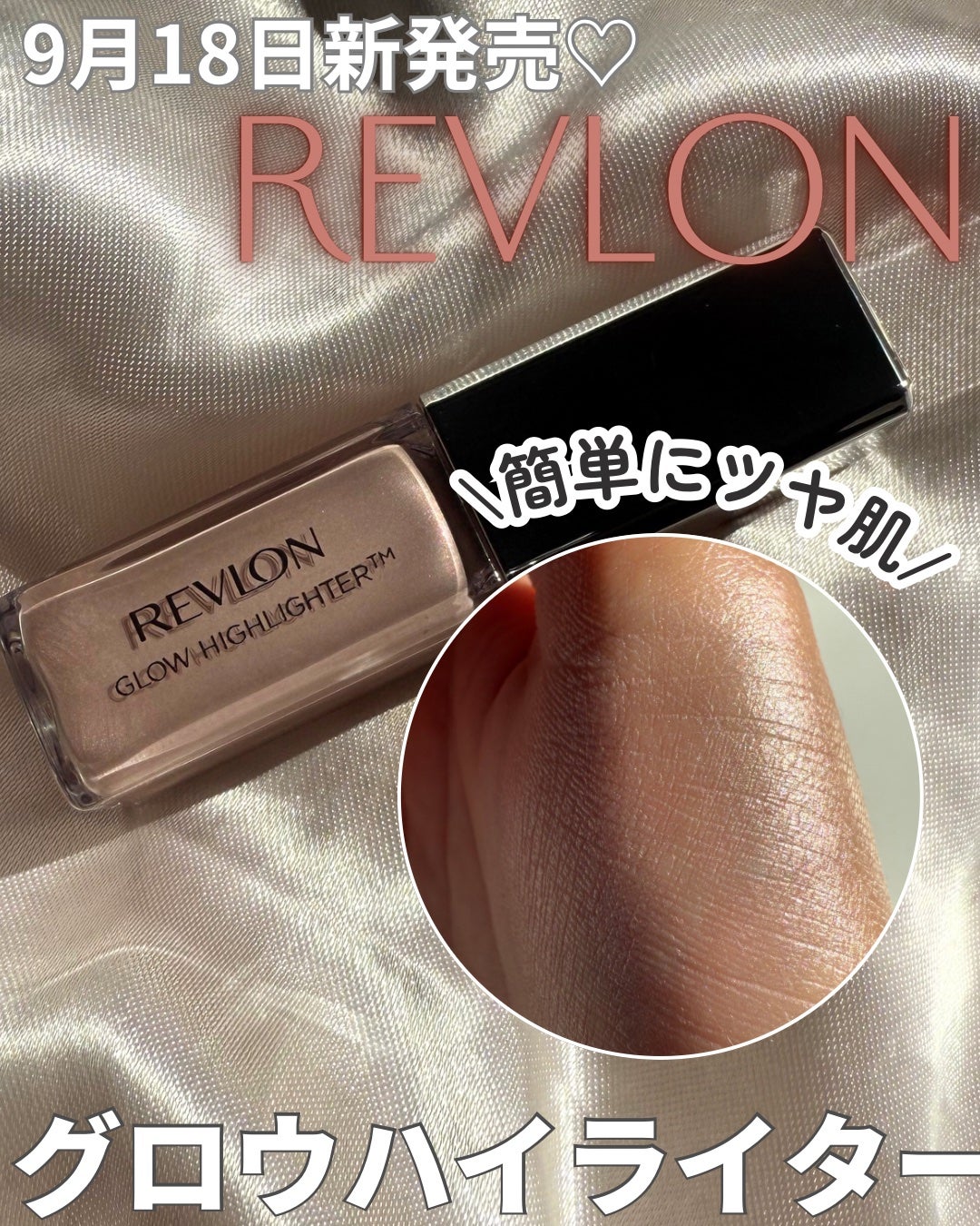 レブロン グロウ ハイライター/REVLON/リキッドハイライトを使ったクチコミ(1枚目)