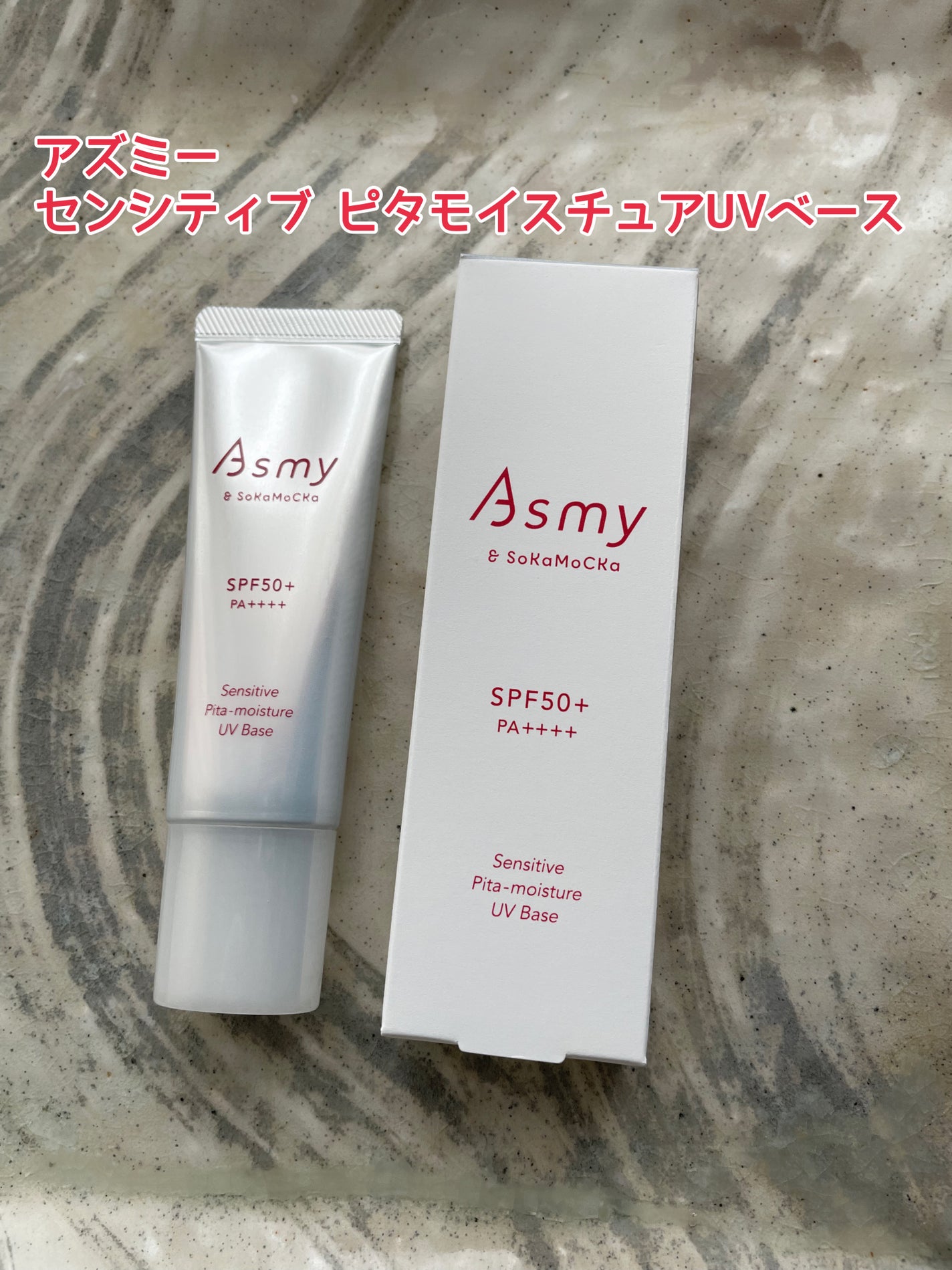 アズミー センシティブ ピタモイスチュアUVベース/Asmy/化粧下地を使ったクチコミ(1枚目)