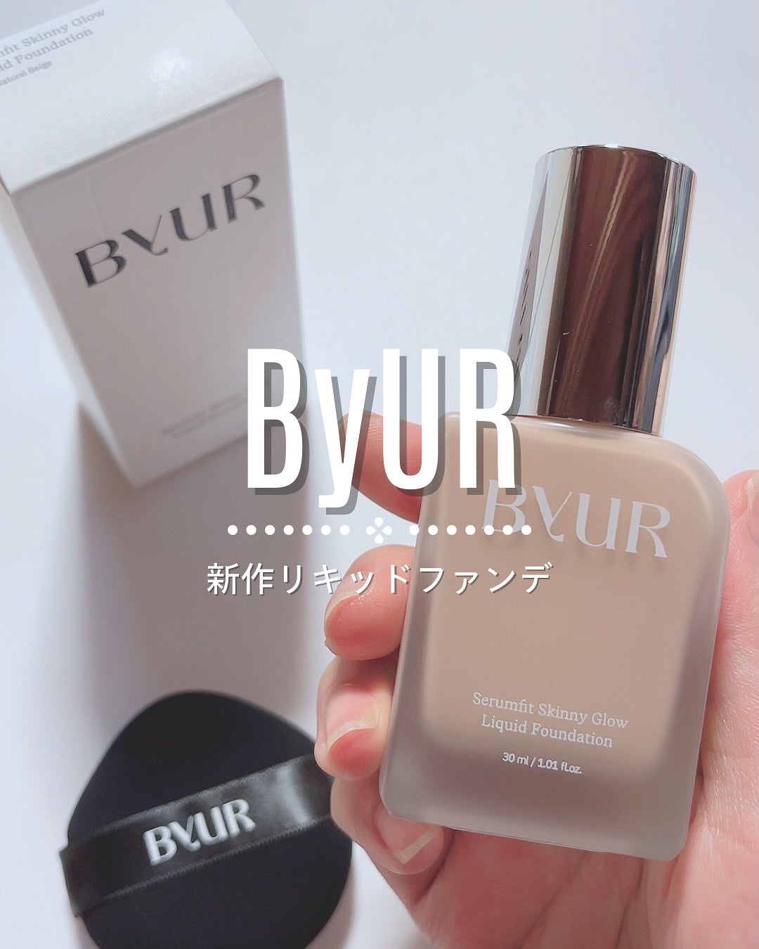 セラムフィット スキニー グローリキッドファンデーション/ByUR/リキッドファンデーションを使ったクチコミ(1枚目)