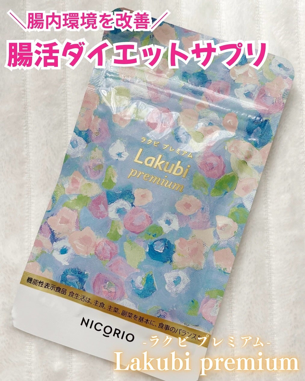 Lakubi premium/NICORIO(ニコリオ)/健康サプリメントを使ったクチコミ(1枚目)