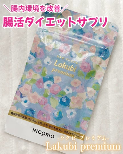 Lakubi premium/NICORIO(ニコリオ)/健康サプリメントを使ったクチコミ(1枚目)