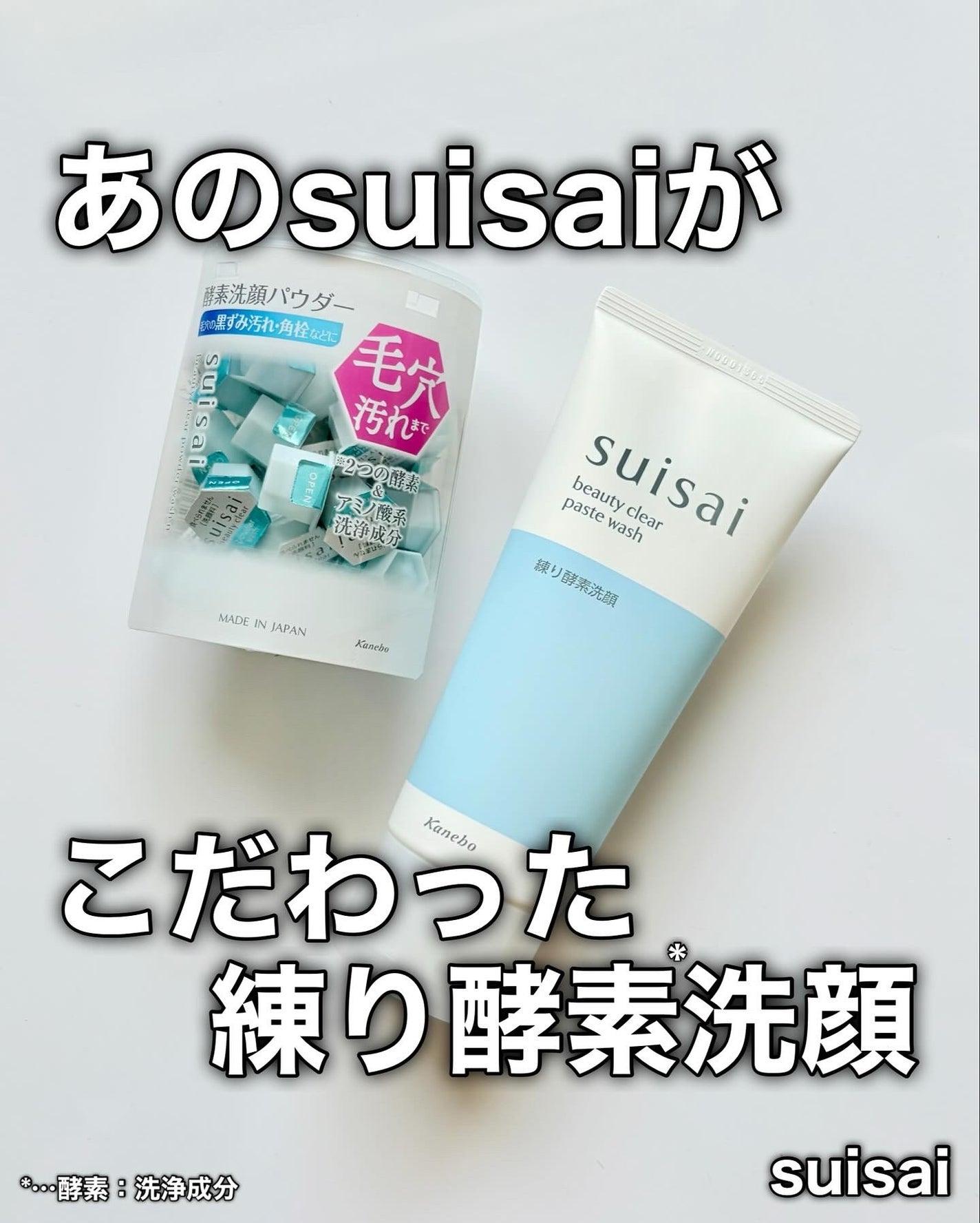 スイサイ ビューティクリア パウダーウォッシュN/スイサイ ビューティクリア/洗顔パウダーを使ったクチコミ(1枚目)