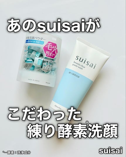 スイサイ ビューティクリア パウダーウォッシュN/スイサイ ビューティクリア/洗顔パウダーを使ったクチコミ(1枚目)