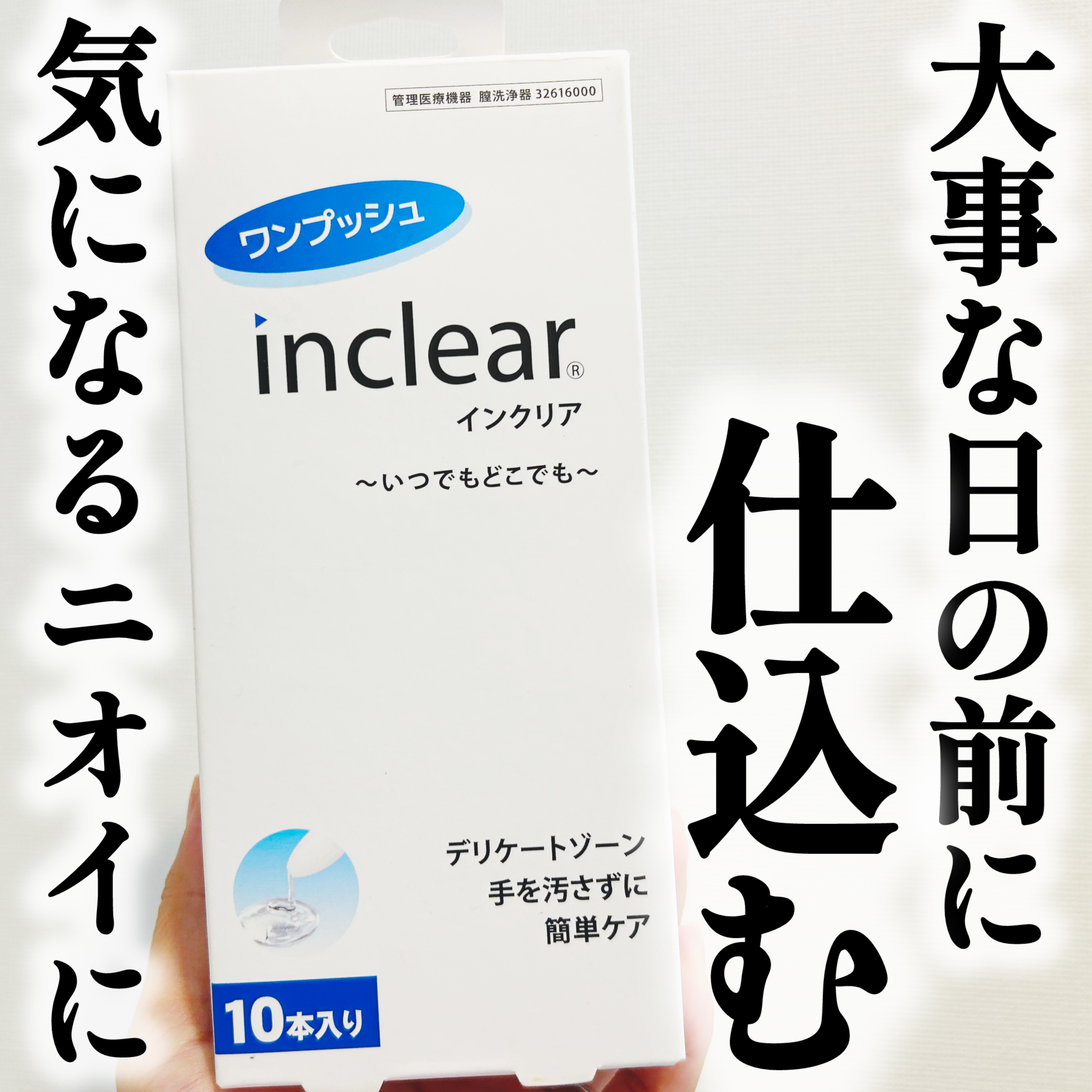 ワンプッシュinclear/ハナミスイ/その他生理用品を使ったクチコミ（1枚目）