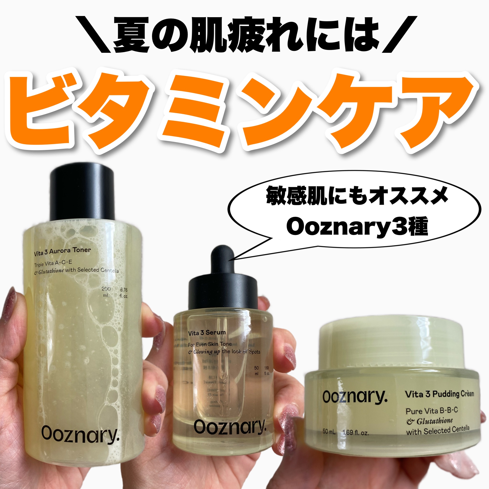 ビタ3セラム/オーズナリー/美容液を使ったクチコミ（1枚目）