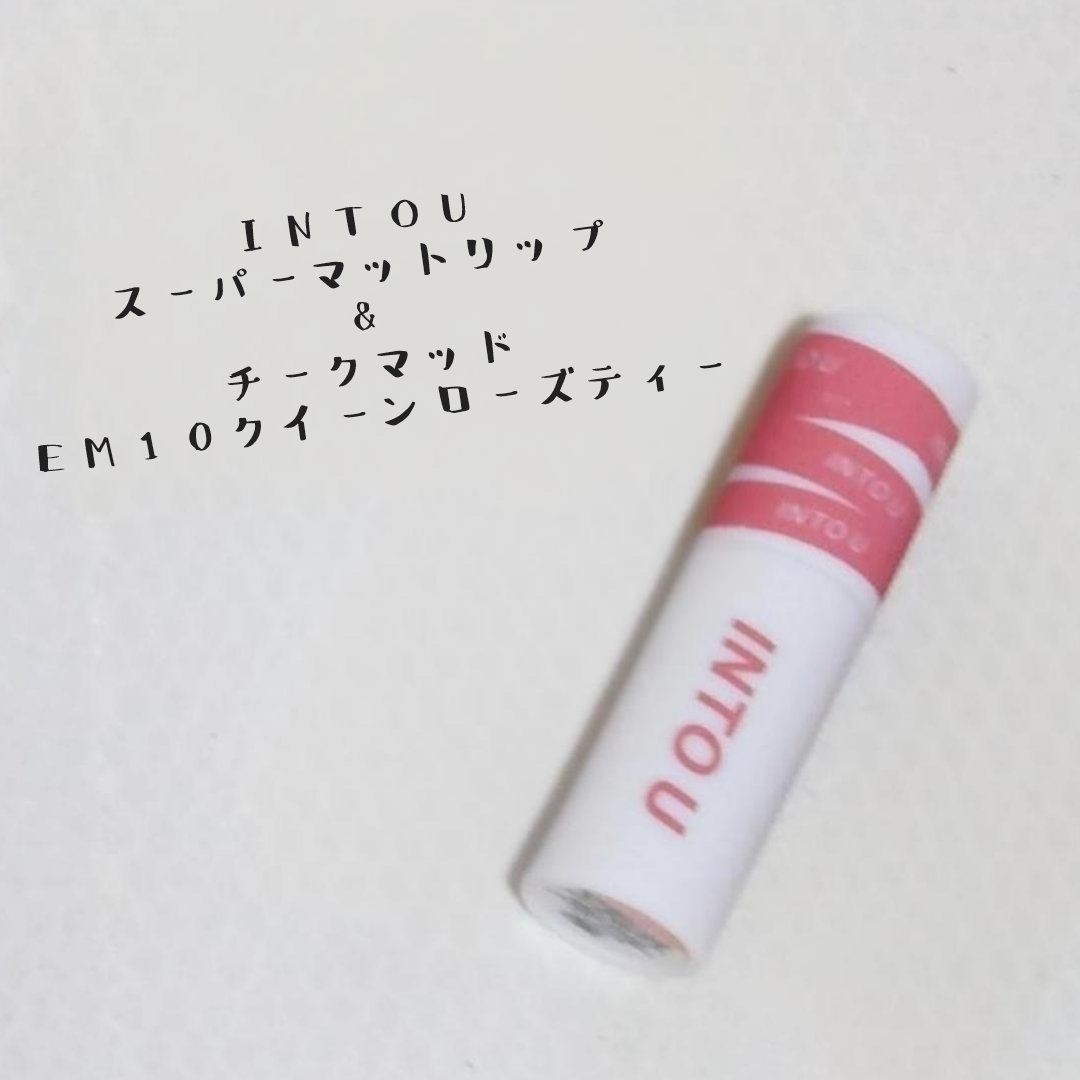 スーパーマットリップ＆チークマッド/INTO U/口紅を使ったクチコミ（2枚目）