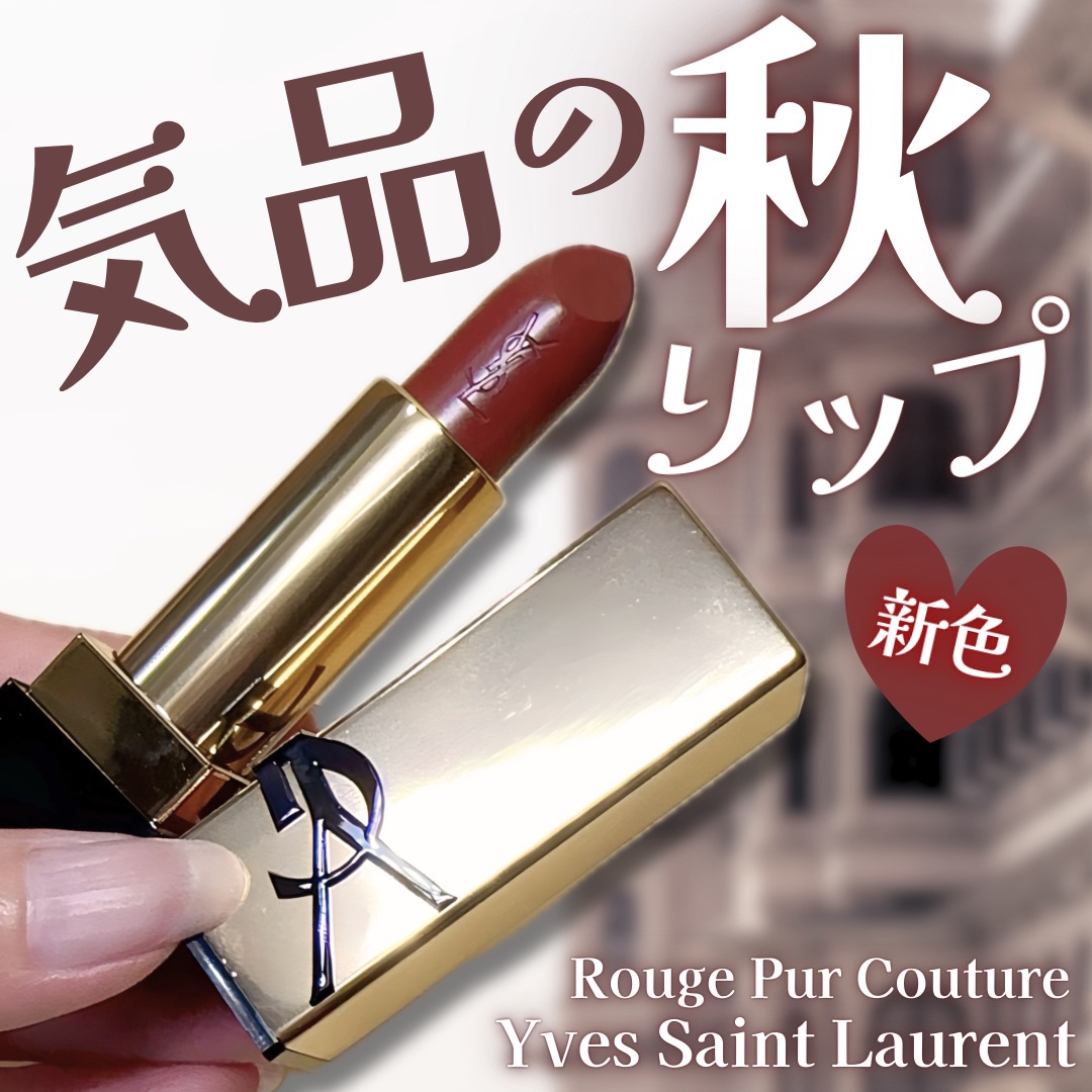 ルージュ ピュールクチュール/YVES SAINT LAURENT BEAUTE/口紅を使ったクチコミ（1枚目）