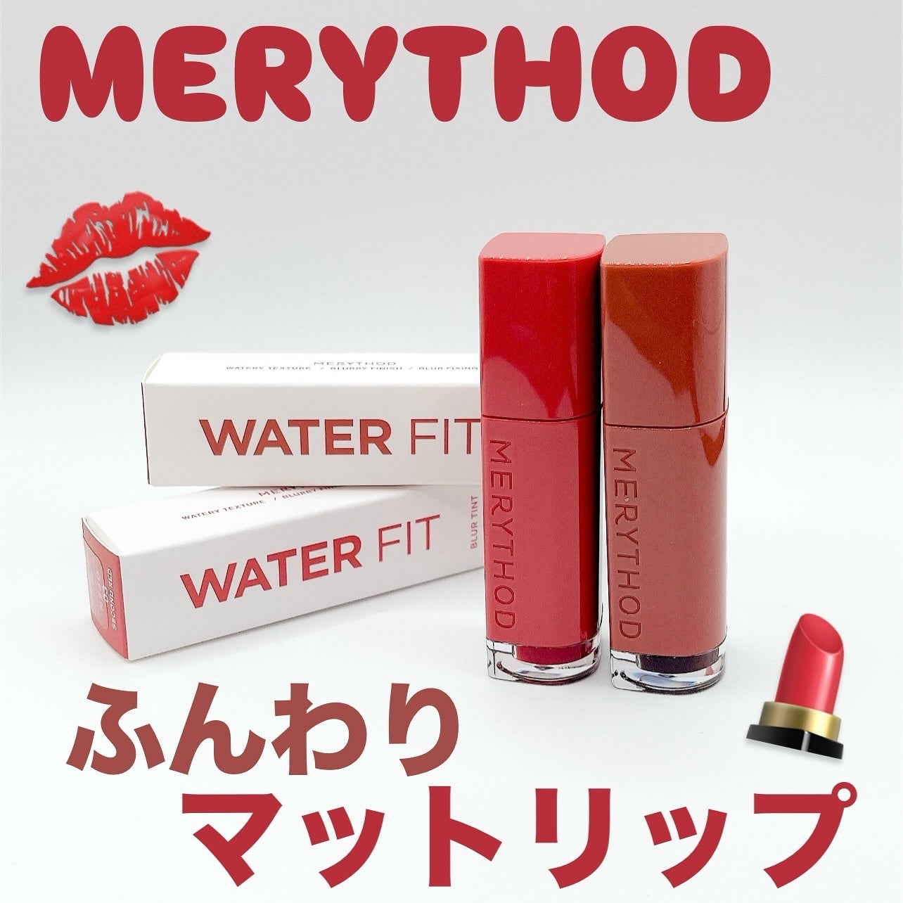 ウォーターフィットブラーティント/MERYTHOD/リップティントを使ったクチコミ(1枚目)