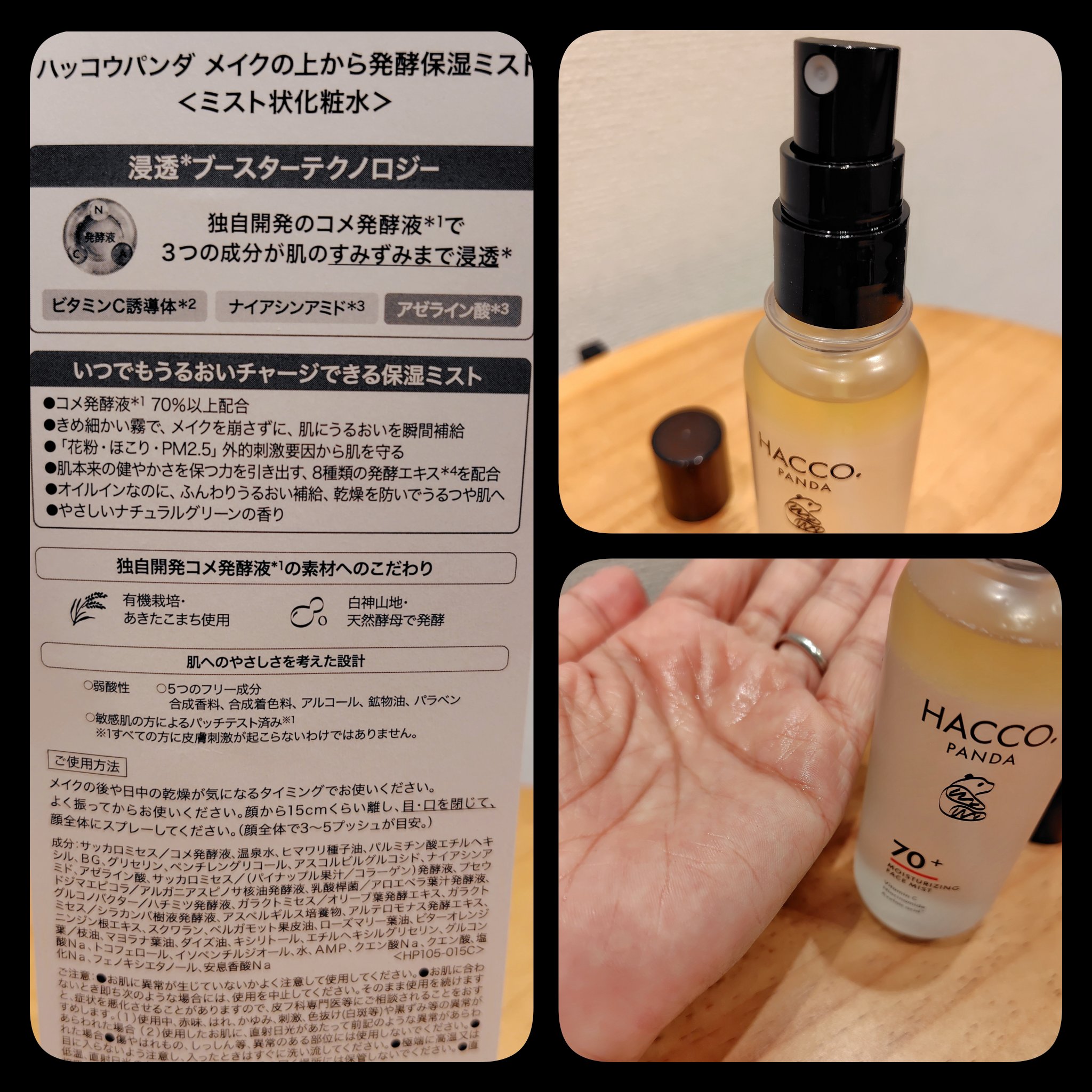 ハッコウパンダ メイクの上から発酵保湿ミスト/HACCO.PANDA/ミスト状化粧水を使ったクチコミ（2枚目）