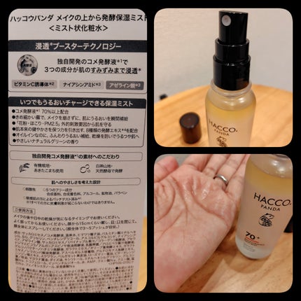 ハッコウパンダ メイクの上から発酵保湿ミスト/HACCO.PANDA/ミスト状化粧水を使ったクチコミ(2枚目)