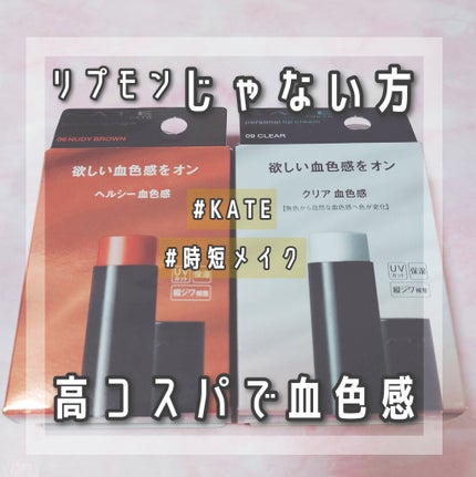 パーソナルリップクリーム/KATE/リップクリームを使ったクチコミ(1枚目)