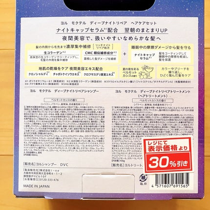 ヨル モクテル ディープナイトリペアシャンプー/トリートメント ヘアケアセット/YOLU/市販シャンプーの画像