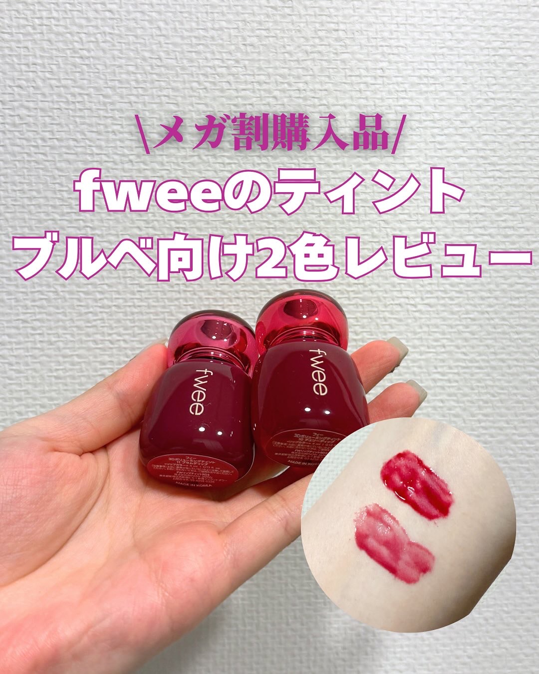 フィー 3Dボリューミングティント 10 チェリーディップ/fwee/リップティントを使ったクチコミ（1枚目）