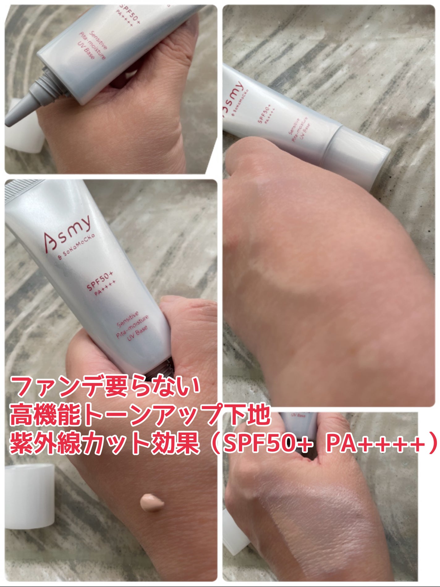 アズミー センシティブ ピタモイスチュアUVベース/Asmy/化粧下地を使ったクチコミ(2枚目)