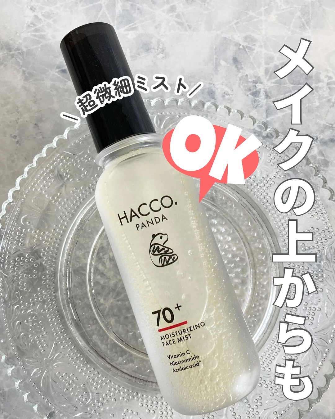 ハッコウパンダ メイクの上から発酵保湿ミスト/HACCO.PANDA/ミスト状化粧水を使ったクチコミ（1枚目）