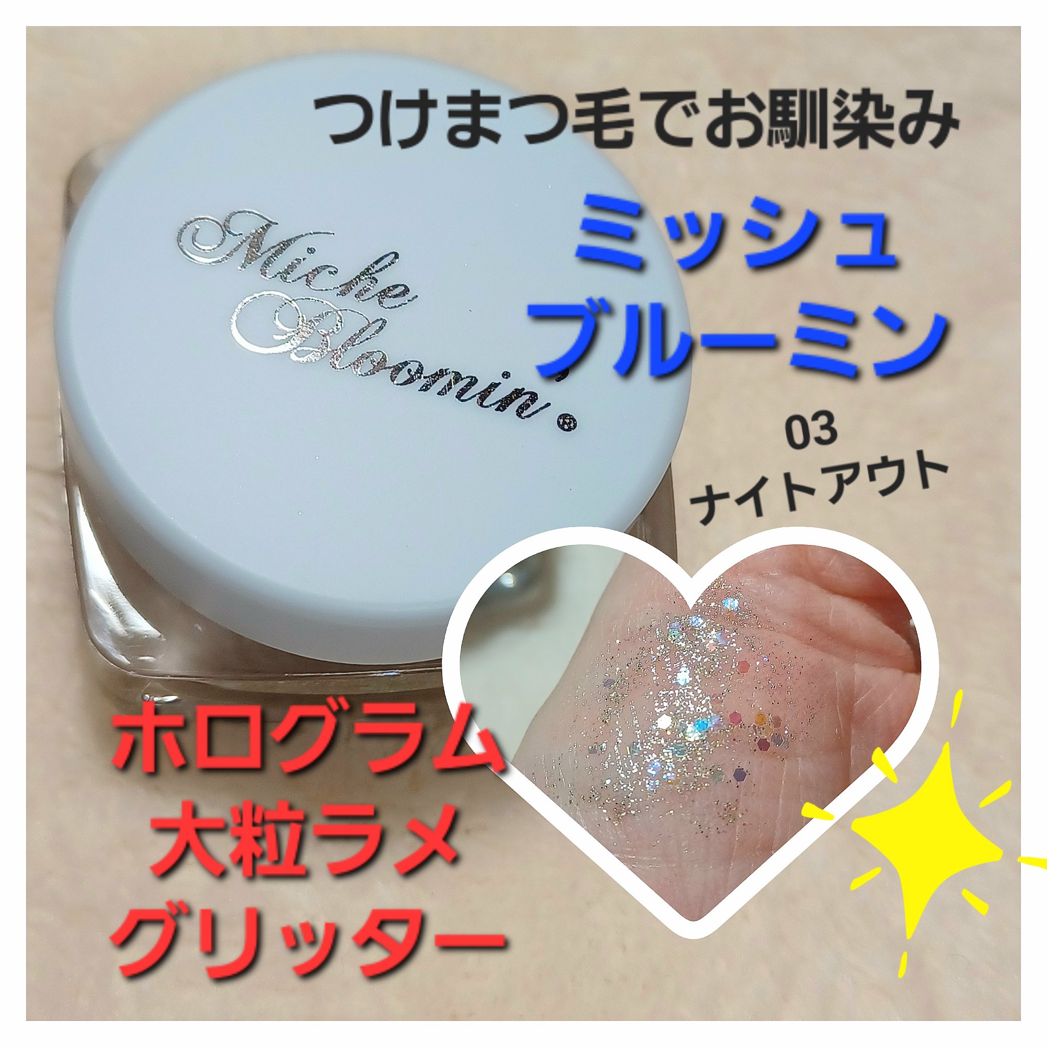 ミッシュブルーミンアイドルグリッタージェル/ミッシュブルーミン/グリッターを使ったクチコミ（1枚目）