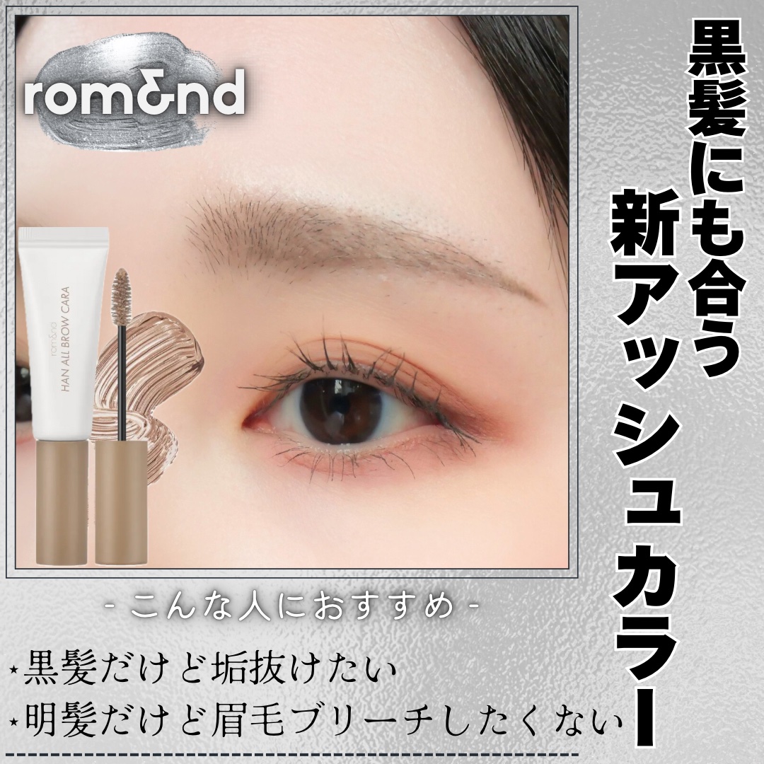 ハンオールブロウカラ/rom&nd/眉マスカラを使ったクチコミ（1枚目）