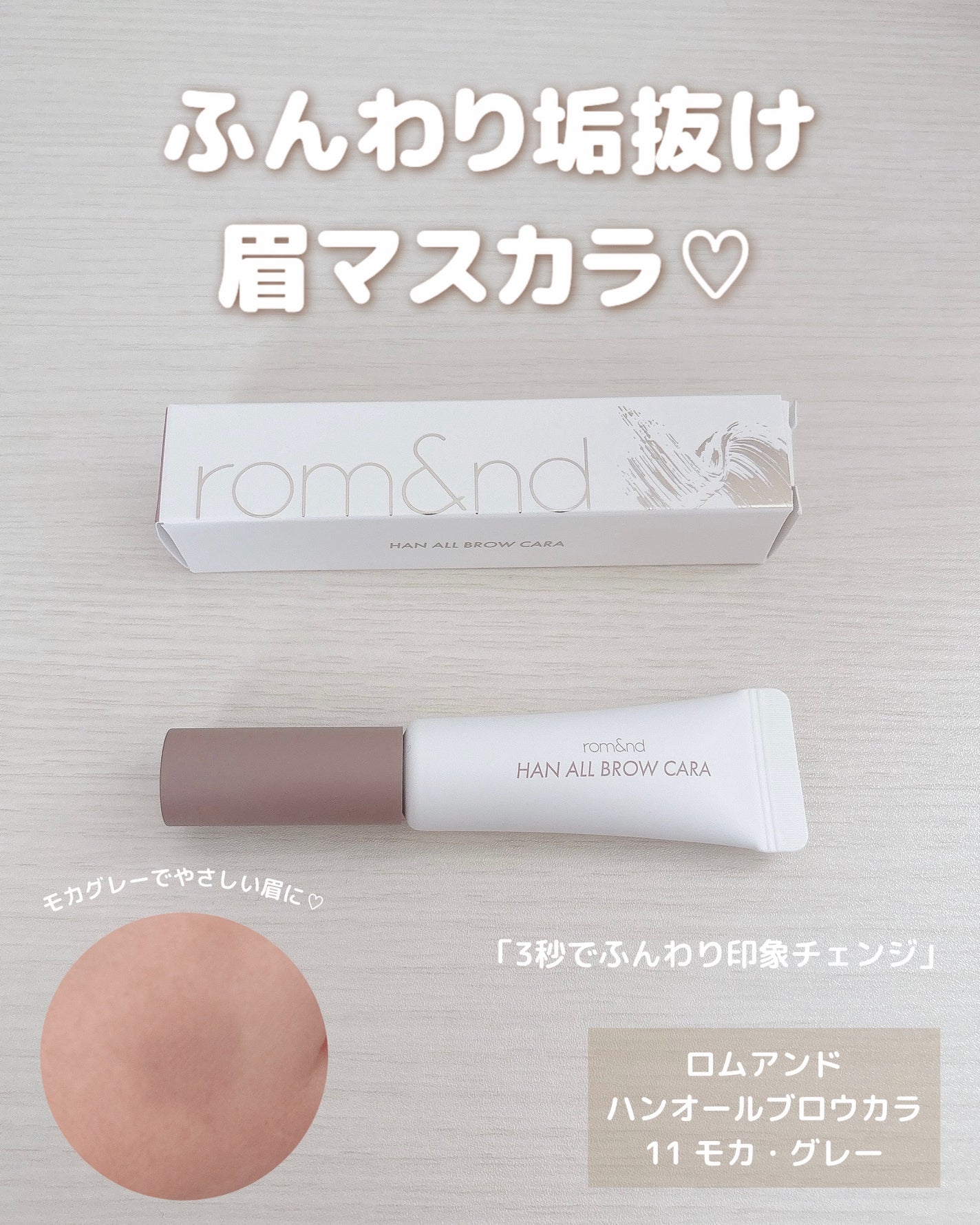 ハンオールブロウカラ/rom&nd/眉マスカラを使ったクチコミ(1枚目)