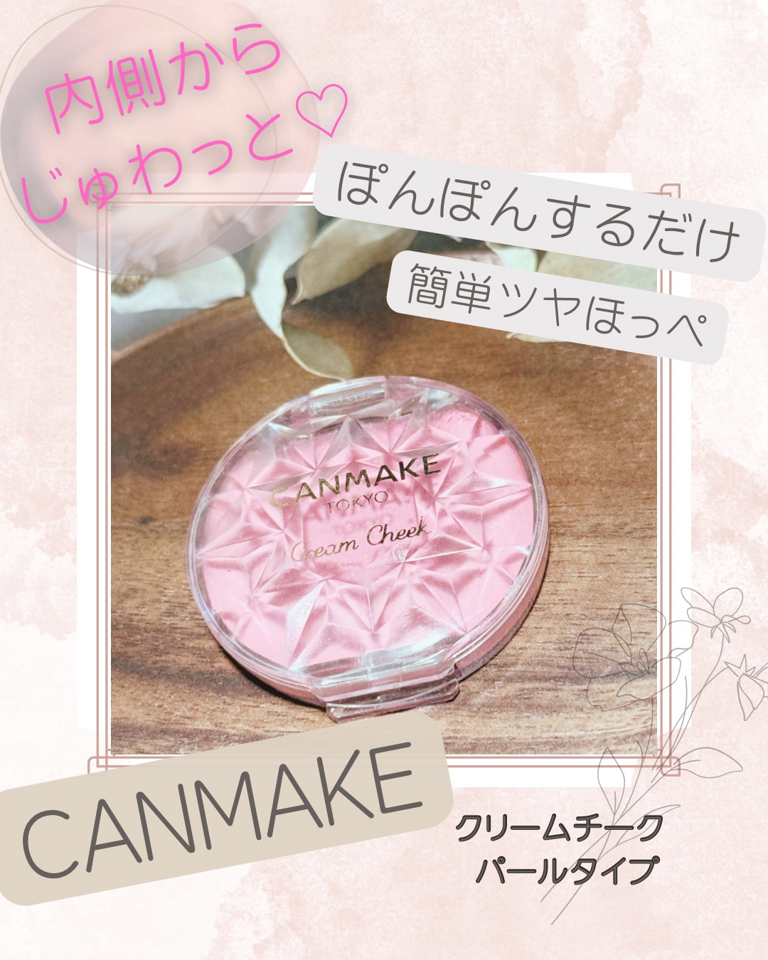 クリームチーク(パールタイプ)/キャンメイク/ジェル・クリームチークを使ったクチコミ（1枚目）