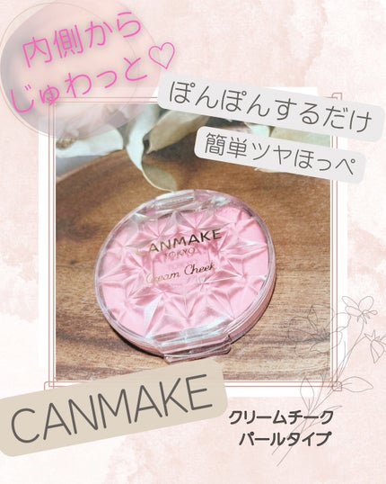 クリームチーク(パールタイプ)/キャンメイク/ジェル・クリームチークを使ったクチコミ(1枚目)
